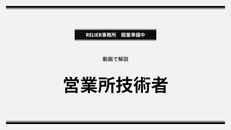福島県 建設業許可｜営業所技術者（旧：専任技術者）の要件を動画で解説！